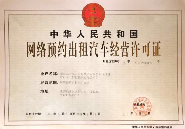 易到获成都市《网络预约出租汽车经营许可证》